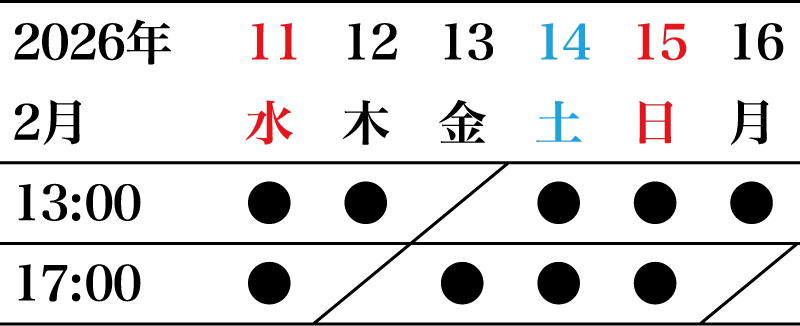 スケジュール